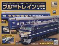 ブルートレイン３車両をつくる （２０２４年９月１１日号）