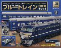 ブルートレイン３車両をつくる （２０２４年９月１８日号）