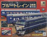 ブルートレイン３車両をつくる （２０２４年８月２８日号）