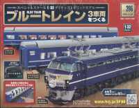 ブルートレイン３車両をつくる （２０２４年９月号） - ブルートレイン３車両をつくる　２０６号