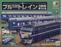 ブルートレイン３車両をつくる （２０２４年１０月号） - ブルートレイン３車両をつくる　２０６号