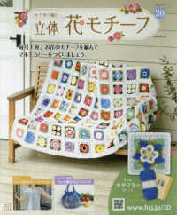 かぎ針で編む立体花モチーフ ２０２１年５月１２日号 紀伊國屋書店ウェブストア オンライン書店 本 雑誌の通販 電子書籍ストア