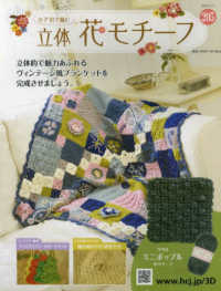 かぎ針で編む立体花モチーフ （２０２４年１２月１１日号）