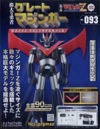 偉大な勇者グレートマジンガー （２０２５年３月５日号）