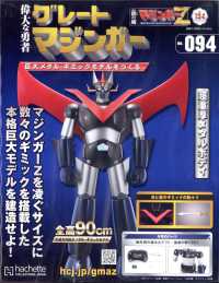偉大な勇者グレートマジンガー （２０２５年３月１２日号）