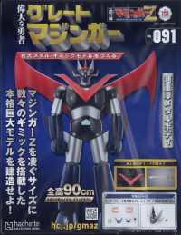 偉大な勇者グレートマジンガー （２０２５年２月１９日号）
