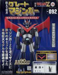 偉大な勇者グレートマジンガー （２０２５年２月２６日号）