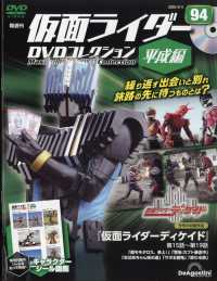 仮面ライダーＤＶＤコレ平成編全国版 （２０２５年２月４日号）