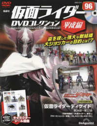 仮面ライダーＤＶＤコレ平成編全国版 （２０２５年３月４日号）