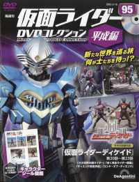 仮面ライダーDVDコレ平成編全国版 2025年2月18日号