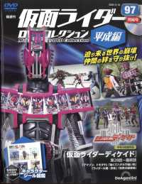仮面ライダーＤＶＤコレ平成編全国版 （２０２５年３月１８日号）