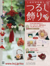 しあわせを願うつるし飾り全国版 （２０２５年１２月２４日号）