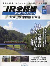 ＪＲ全路線ＤＶＤ　全国版 （２０２４年９月３日号）