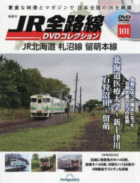 ＪＲ全路線ＤＶＤ全国版 （２０２５年８月５日号）