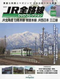 ＪＲ全路線ＤＶＤ全国版 （２０２５年９月２日号）