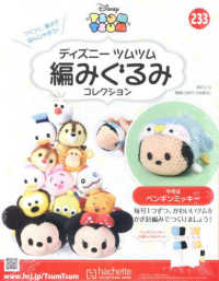 ディズニーツムツム編みぐるみコレク全国 （２０２５年２月１２日号）