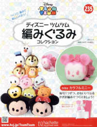 ディズニーツムツム編みぐるみコレク全国 （２０２５年３月１２日号）