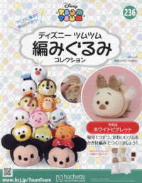 ディズニーツムツム編みぐるみコレク増 （２０２５年３月号） - ディズニーツムツム編コレ　２３６号