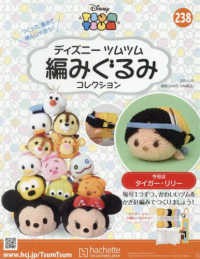 ディズニーツムツム編みぐるみコレク増 （２０２５年４月号） - ディズニーツムツム編コレ　２３８号