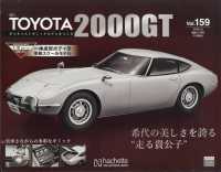 ＴＯＹＯＴＡ２０００ＧＴダイキャスト増刊 （２０２５年２月号） - ＴＯＹＯＴＡ２０００ＧＴ１５７ダイキャストモデル　１５９号