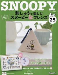 刺しゅうで楽しむスヌーピー＆フレンズ全国 （２０２３年２月７日号）