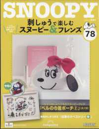 刺しゅうで楽しむスヌーピー＆フレンズ全国 （２０２５年２月１８日号）