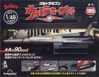 ウルトラホーク１号全国版増刊 （２０２４年９月号） - ウルトラホーク１号　全国版　１０５