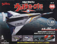 ウルトラホーク１号全国版増刊 （２０２４年９月号） - ウルトラホーク１号　全国版　１０６