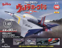 ウルトラホーク１号全国版増刊 （２０２４年１０月号） - ウルトラホーク１号　全国版　１１０