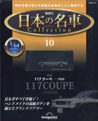 日本の名車コレクション全国版 （２０２３年２月１４日号）