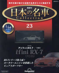 日本の名車コレクション全国版 （２０２３年８月１５日号）