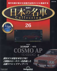 日本の名車コレクション全国版 （２０２３年９月２６日号）