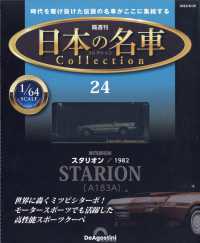 日本の名車コレクション全国版 （２０２３年８月２９日号）