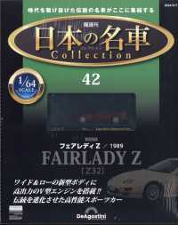 日本の名車コレクション全国版 （２０２４年５月７日号）