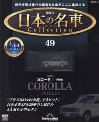 日本の名車コレクション全国版 （２０２４年８月１３日号）