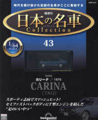 日本の名車コレクション全国版 （２０２４年５月２１日号）