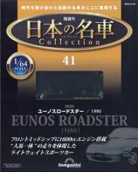 日本の名車コレクション全国版 （２０２４年４月２３日号）