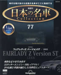 日本の名車コレクション全国版 （２０２５年９月９日号）