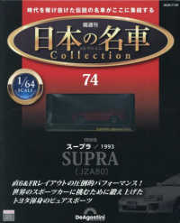日本の名車コレクション全国版 （２０２５年７月２９日号）