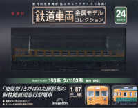 鉄道車両金属モデルコレクション全国版 （２０２３年９月１２日号）