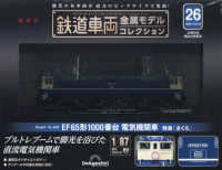 鉄道車両金属モデルコレクション全国版 （２０２３年１０月１０日号）