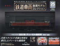 鉄道車両金属モデルコレクション全国版 （２０２３年９月２６日号）