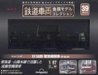 鉄道車両金属モデルコレクション全国版 （２０２４年４月９日号）