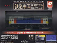 鉄道車両金属モデルコレクション全国版 （２０２４年５月２１日号）