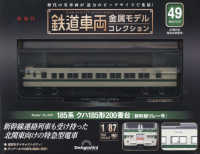 鉄道車両金属モデルコレクション全国版 （２０２４年８月２７日号）