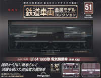 鉄道車両金属モデルコレクション全国版 （２０２４年９月２４日号）
