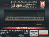 鉄道車両金属モデルコレクション全国版 （２０２５年８月１２日号）