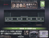 鉄道車両金属モデルコレクション全国版 （２０２５年９月９日号）