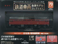 鉄道車両金属モデルコレクション全国版 （２０２５年６月１７日号）