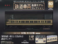 鉄道車両金属モデルコレクション全国版 2025年1月28日号
